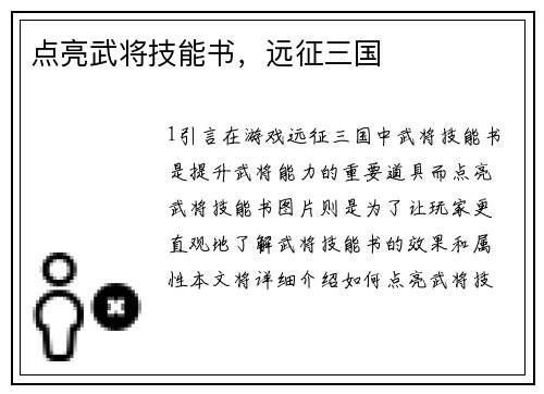 点亮武将技能书，远征三国