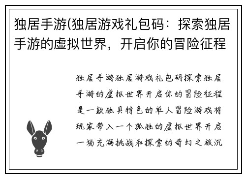 独居手游(独居游戏礼包码：探索独居手游的虚拟世界，开启你的冒险征程)