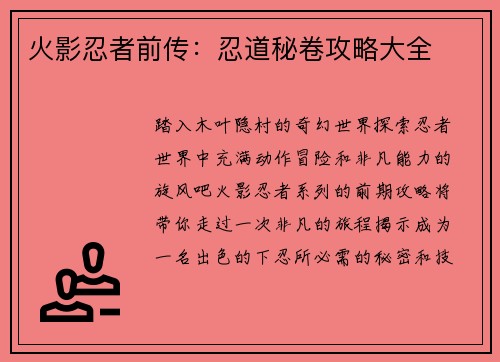 火影忍者前传：忍道秘卷攻略大全