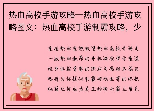 热血高校手游攻略—热血高校手游攻略图文：热血高校手游制霸攻略，少年热血永不凋零