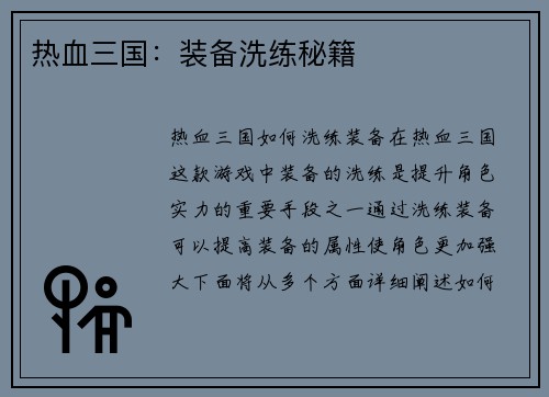 热血三国：装备洗练秘籍