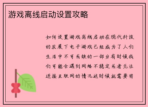 游戏离线启动设置攻略