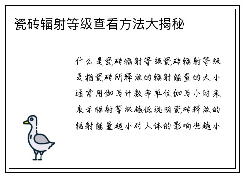 瓷砖辐射等级查看方法大揭秘