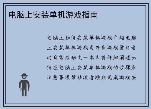 电脑上安装单机游戏指南