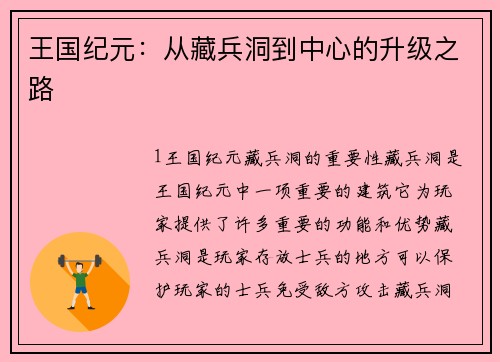 王国纪元：从藏兵洞到中心的升级之路