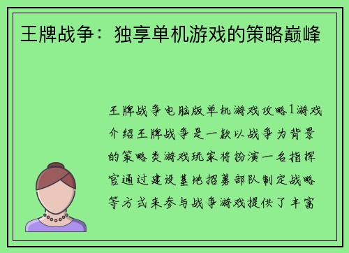王牌战争：独享单机游戏的策略巅峰