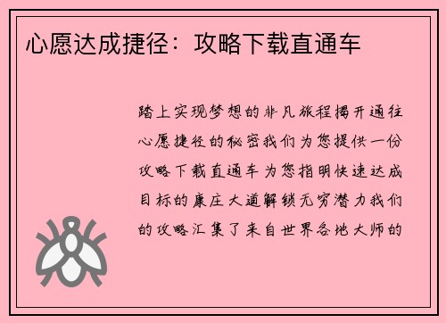 心愿达成捷径：攻略下载直通车