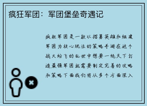疯狂军团：军团堡垒奇遇记