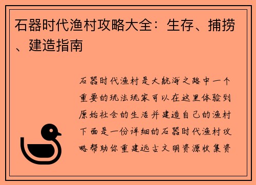 石器时代渔村攻略大全：生存、捕捞、建造指南