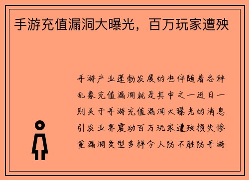 手游充值漏洞大曝光，百万玩家遭殃