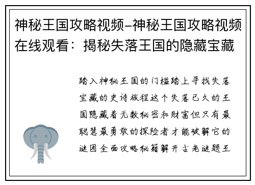 神秘王国攻略视频-神秘王国攻略视频在线观看：揭秘失落王国的隐藏宝藏：全面攻略秘籍大公开
