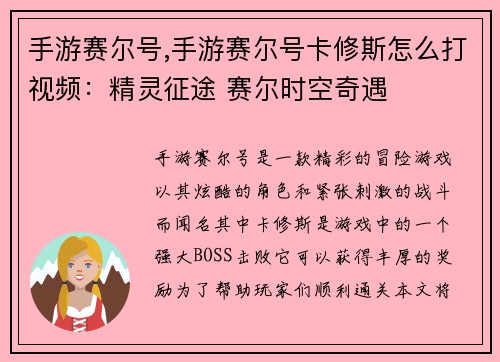 手游赛尔号,手游赛尔号卡修斯怎么打视频：精灵征途 赛尔时空奇遇