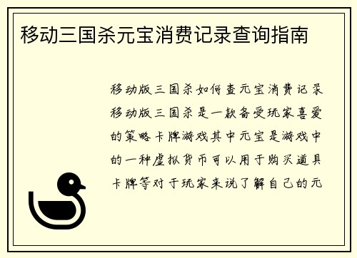 移动三国杀元宝消费记录查询指南