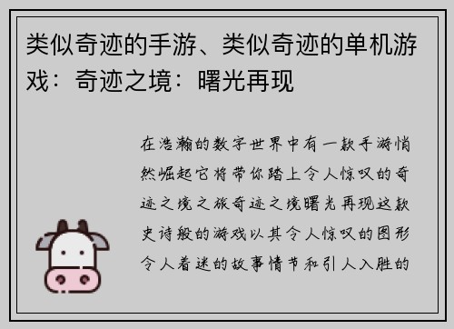 类似奇迹的手游、类似奇迹的单机游戏：奇迹之境：曙光再现