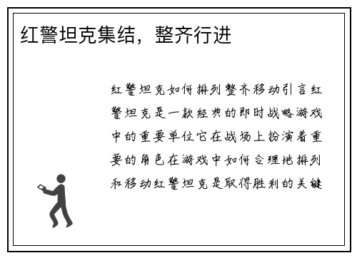 红警坦克集结，整齐行进