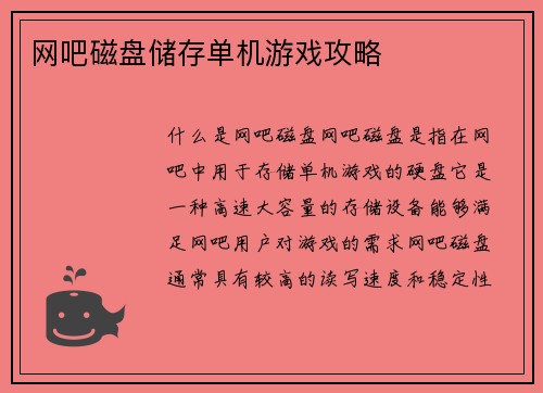 网吧磁盘储存单机游戏攻略