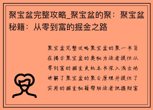 聚宝盆完整攻略_聚宝盆的聚：聚宝盆秘籍：从零到富的掘金之路