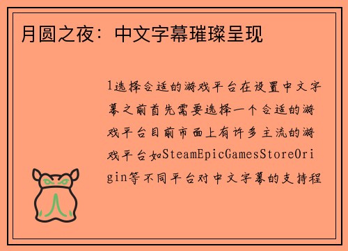 月圆之夜：中文字幕璀璨呈现
