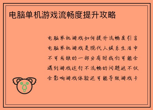 电脑单机游戏流畅度提升攻略