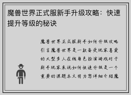 魔兽世界正式服新手升级攻略：快速提升等级的秘诀