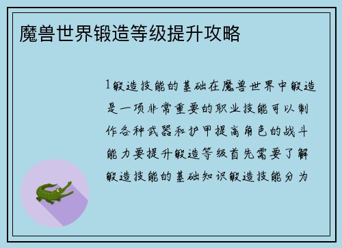 魔兽世界锻造等级提升攻略