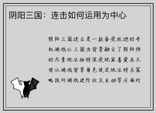 阴阳三国：连击如何运用为中心