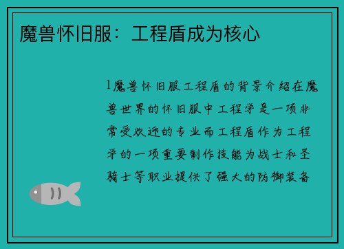 魔兽怀旧服：工程盾成为核心