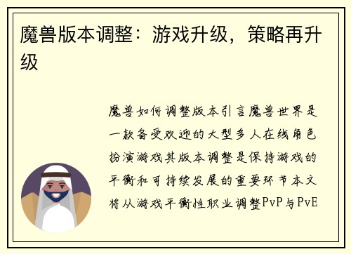 魔兽版本调整：游戏升级，策略再升级